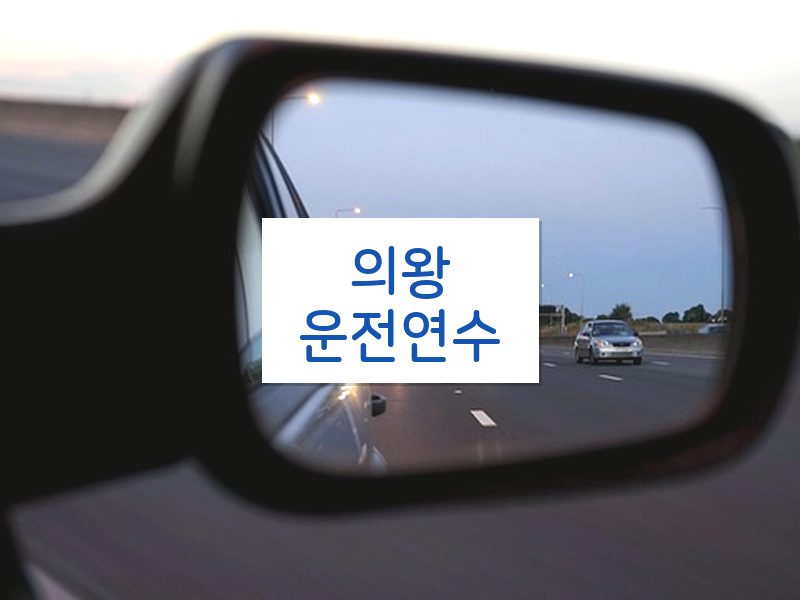 의왕운전연수 후기
