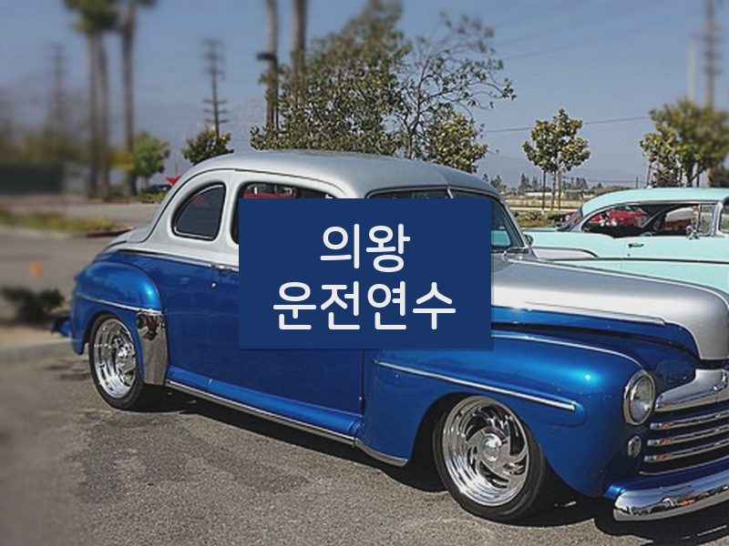 의왕운전연수 후기