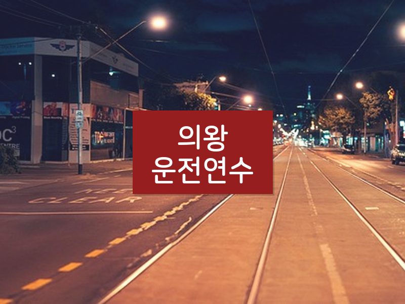 의왕운전연수 후기