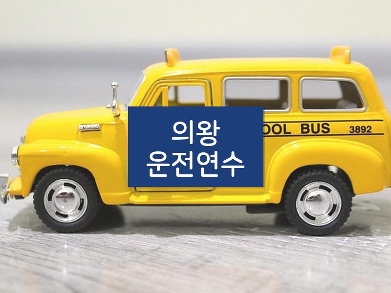 의왕운전연수 후기