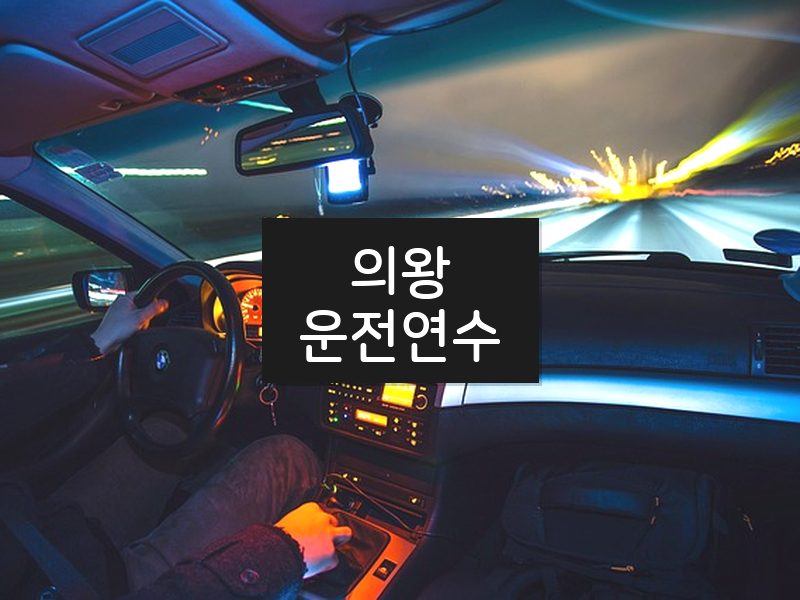 의왕운전연수 후기