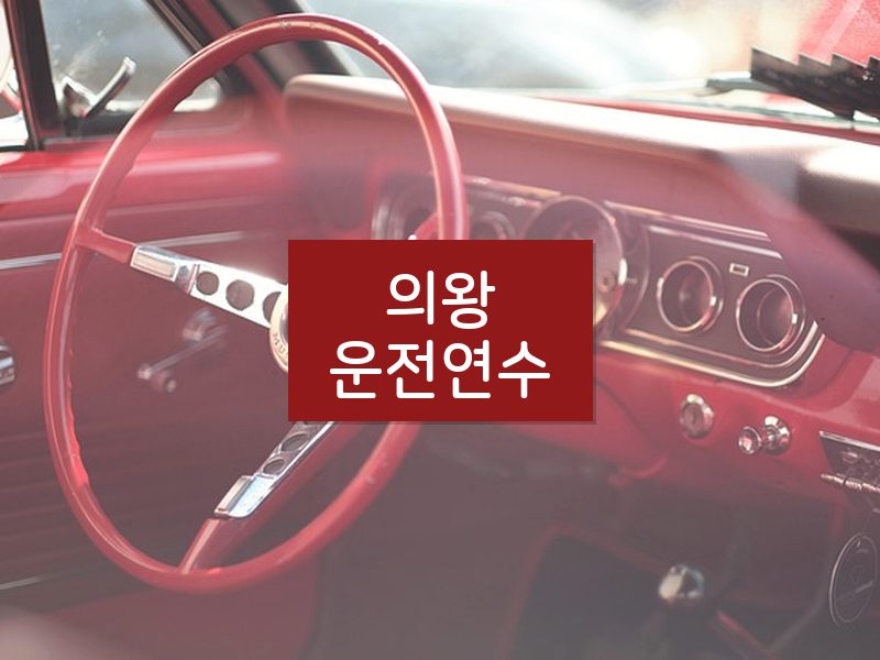 의왕운전연수 후기