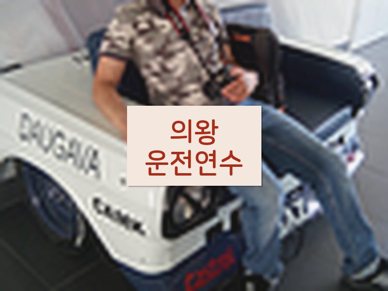 의왕운전연수 후기