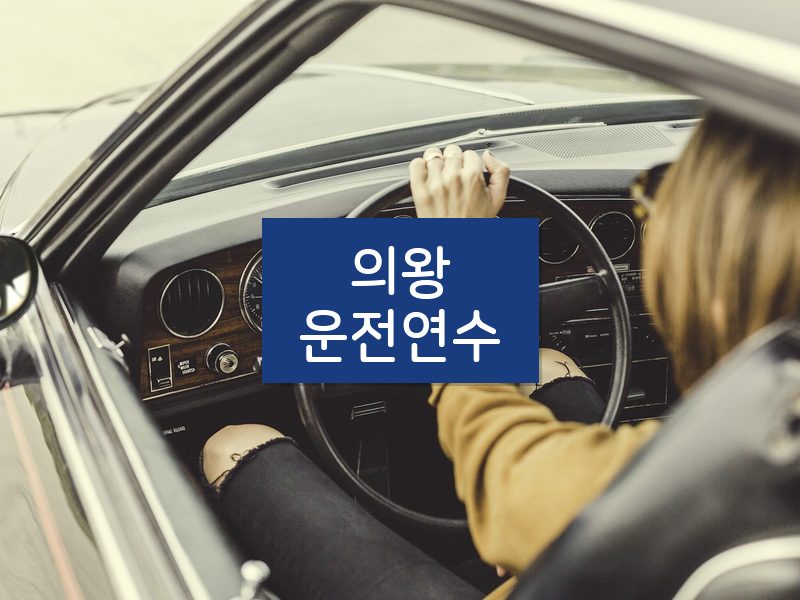 의왕운전연수 후기