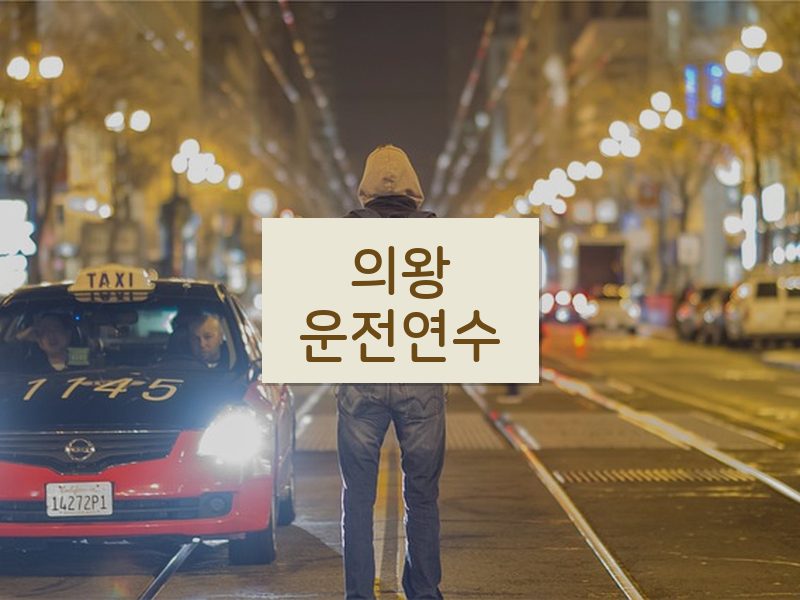 의왕운전연수 후기