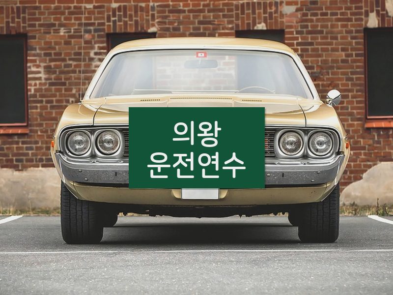 의왕운전연수 후기