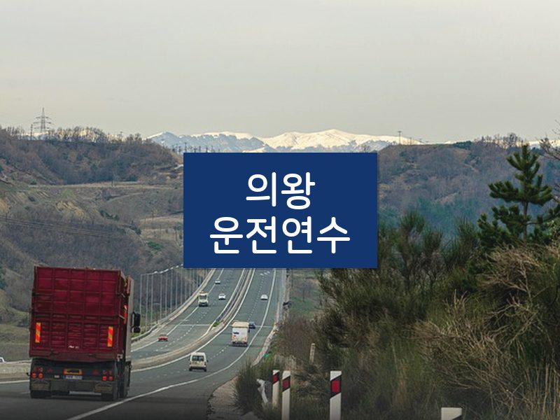 의왕운전연수 후기