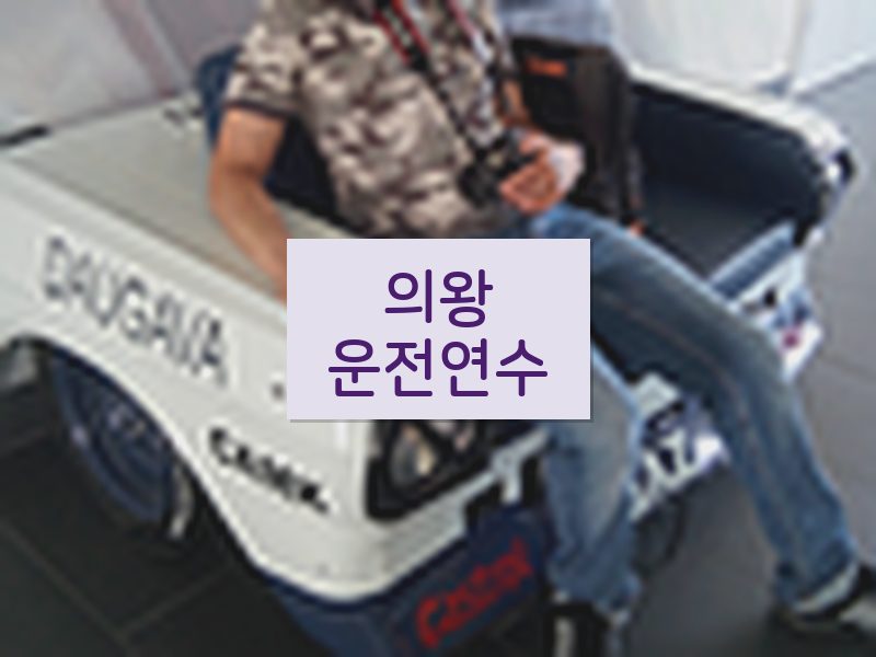 의왕운전연수 후기