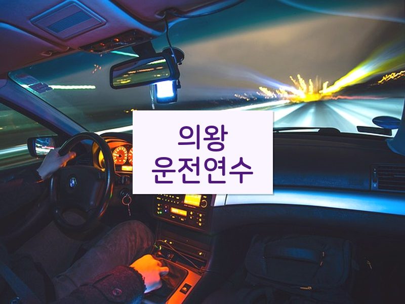 의왕운전연수 후기