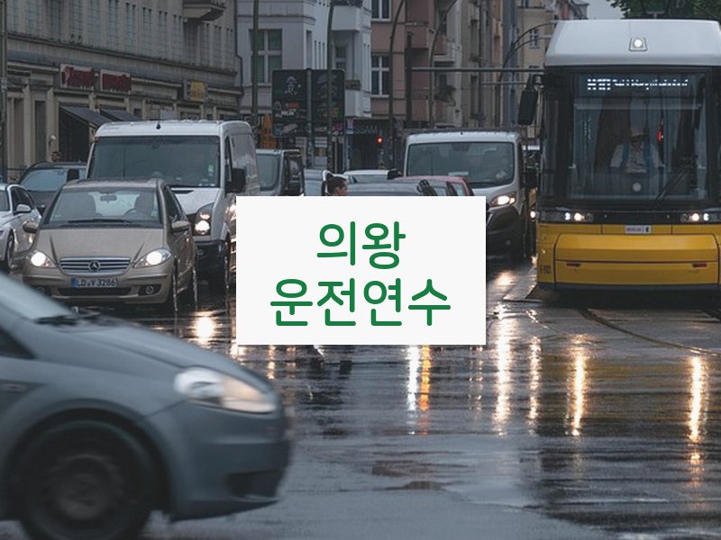 의왕운전연수 후기