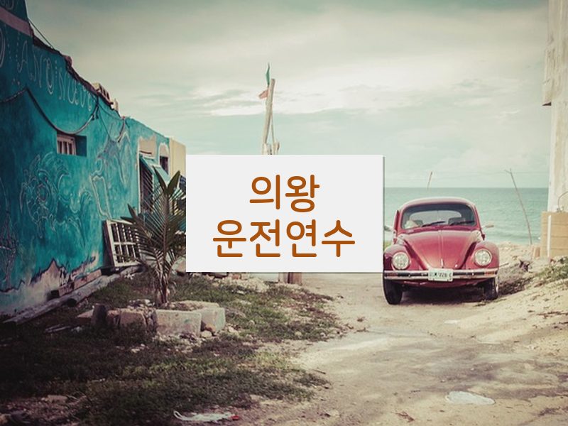 의왕운전연수 후기