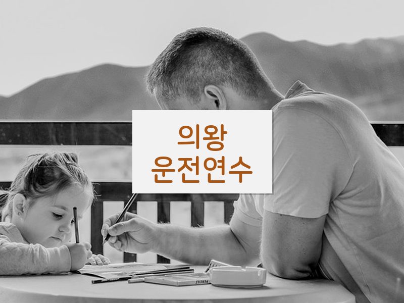 의왕운전연수 후기