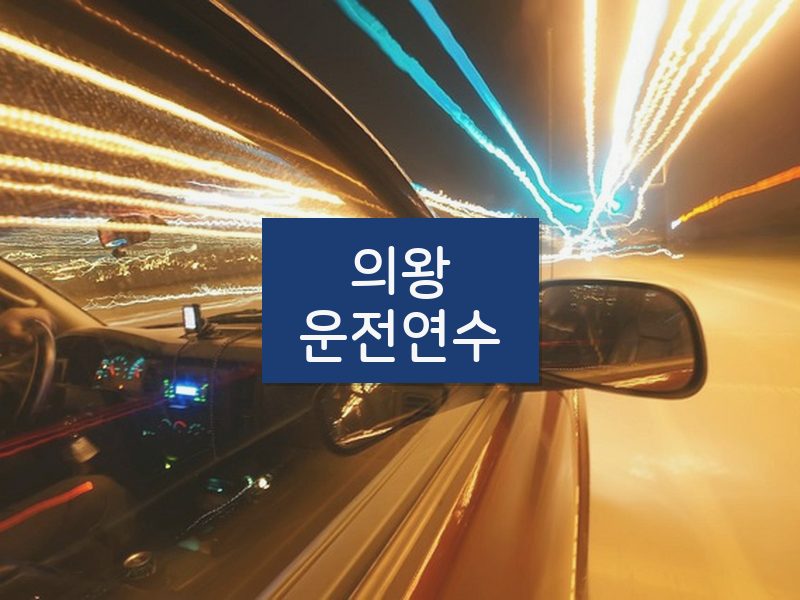 의왕운전연수 후기
