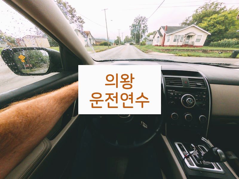 의왕운전연수 후기