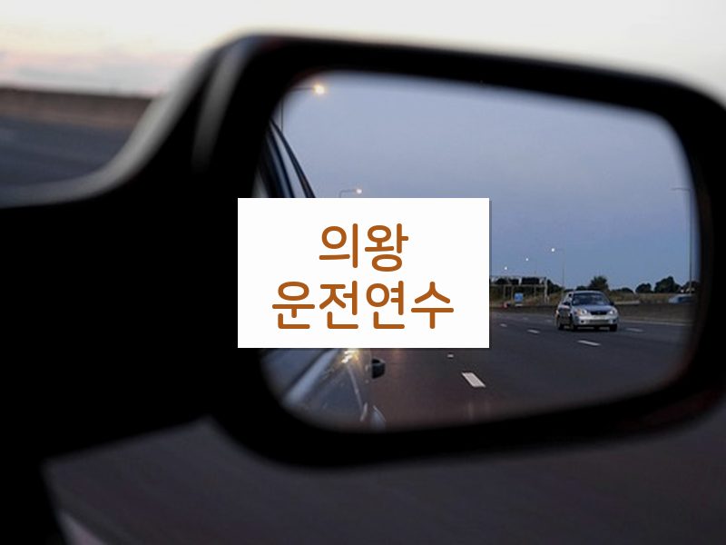 의왕운전연수 후기