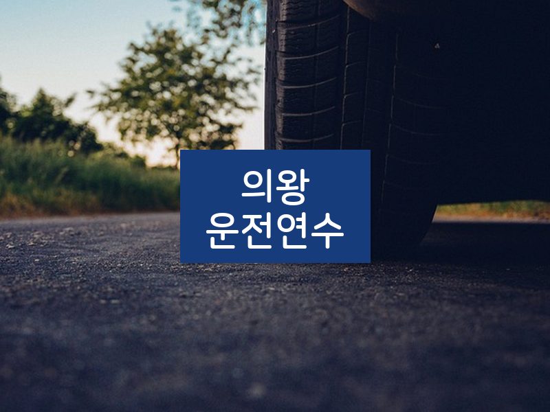 의왕운전연수 후기
