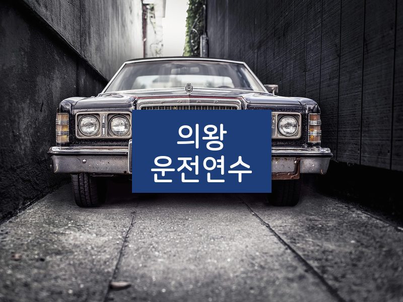 의왕운전연수 후기