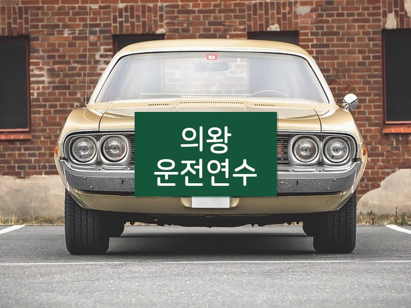 의왕운전연수 후기