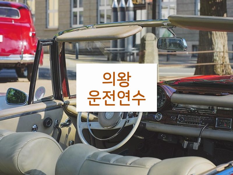 의왕운전연수 후기