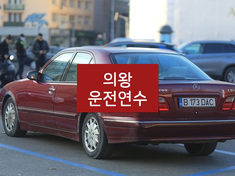 의왕운전연수 후기