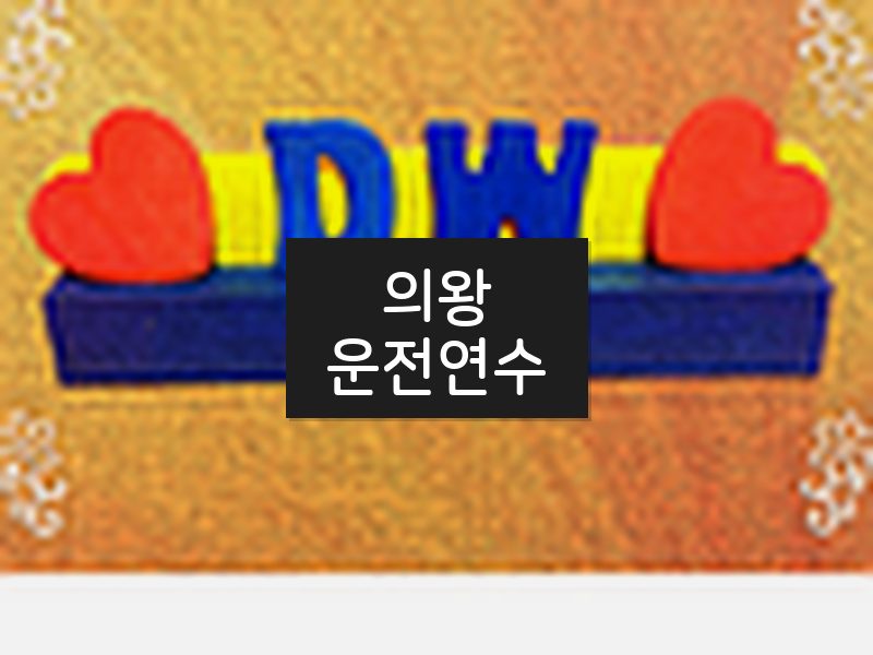 의왕운전연수 후기