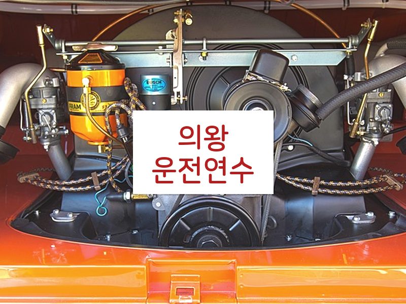 의왕운전연수 후기