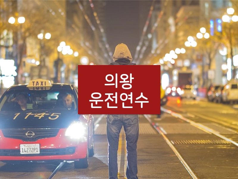 의왕운전연수 후기