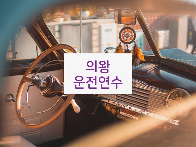 의왕운전연수 후기