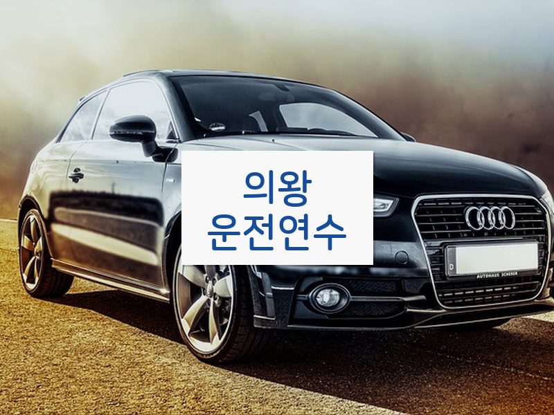 의왕운전연수 후기