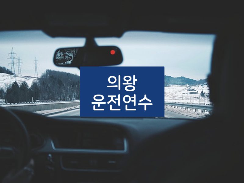 의왕운전연수 후기