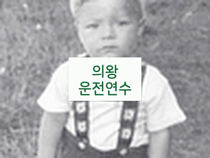 의왕운전연수 후기