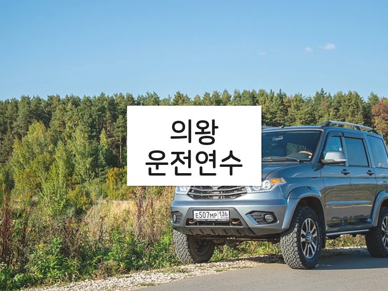 의왕운전연수 후기