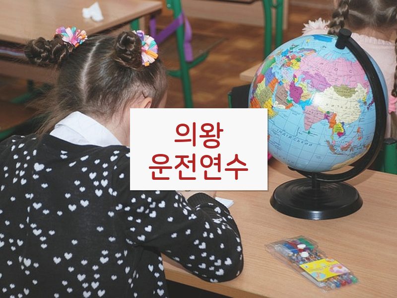 의왕운전연수 후기