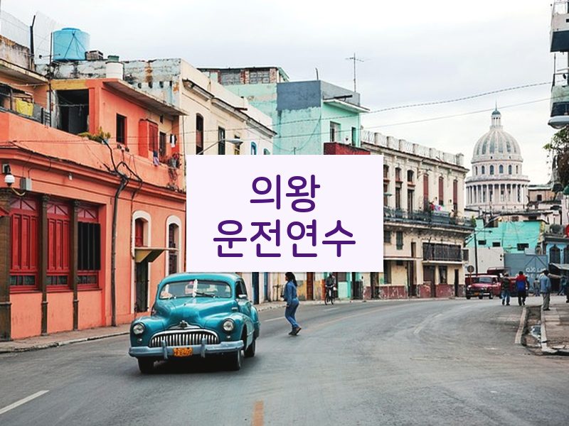 의왕운전연수 후기