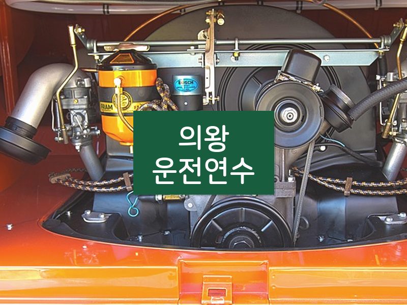 의왕운전연수 후기