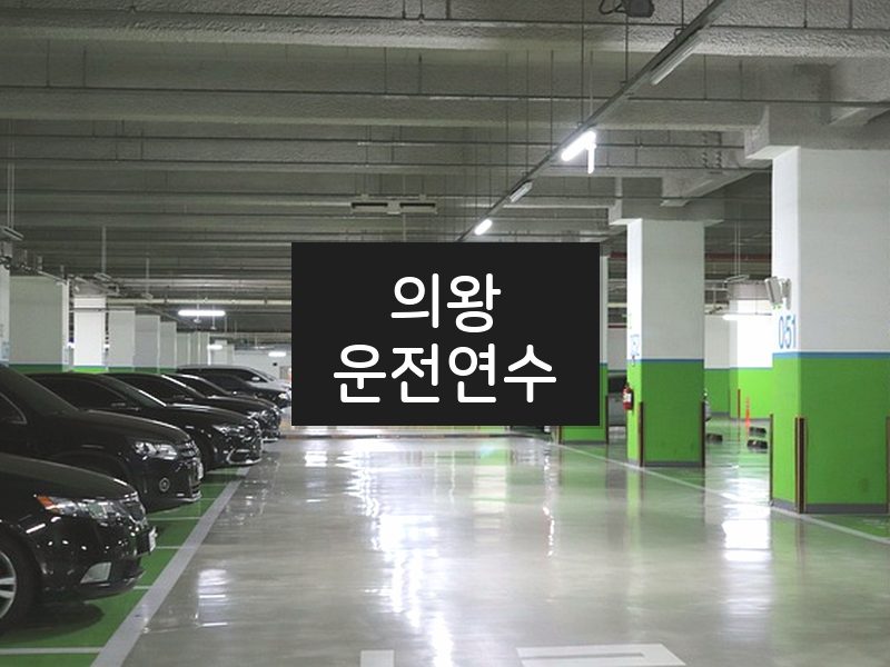 의왕운전연수 후기