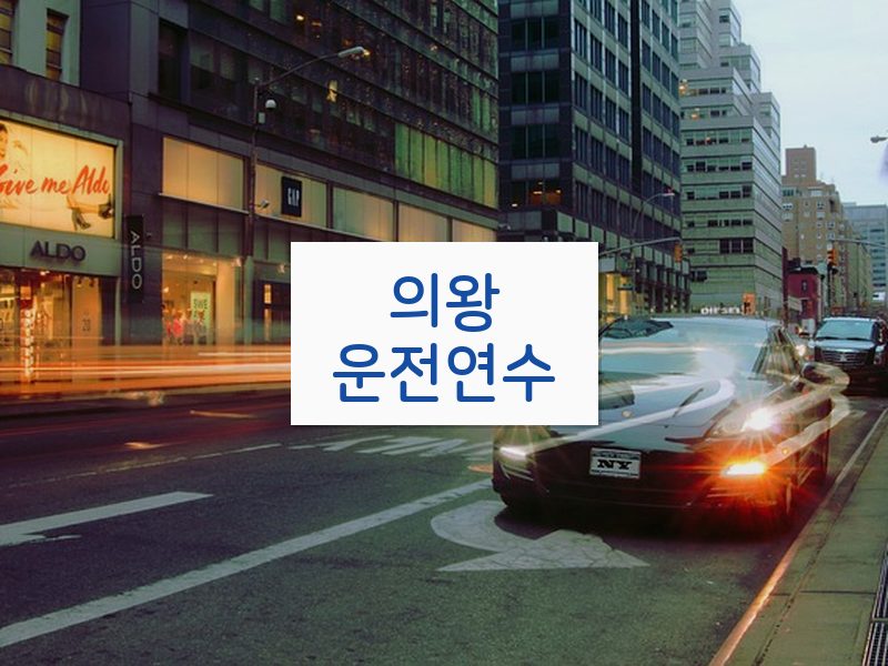 의왕운전연수 후기