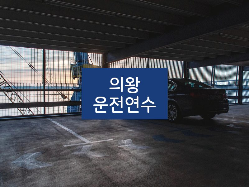 의왕운전연수 후기