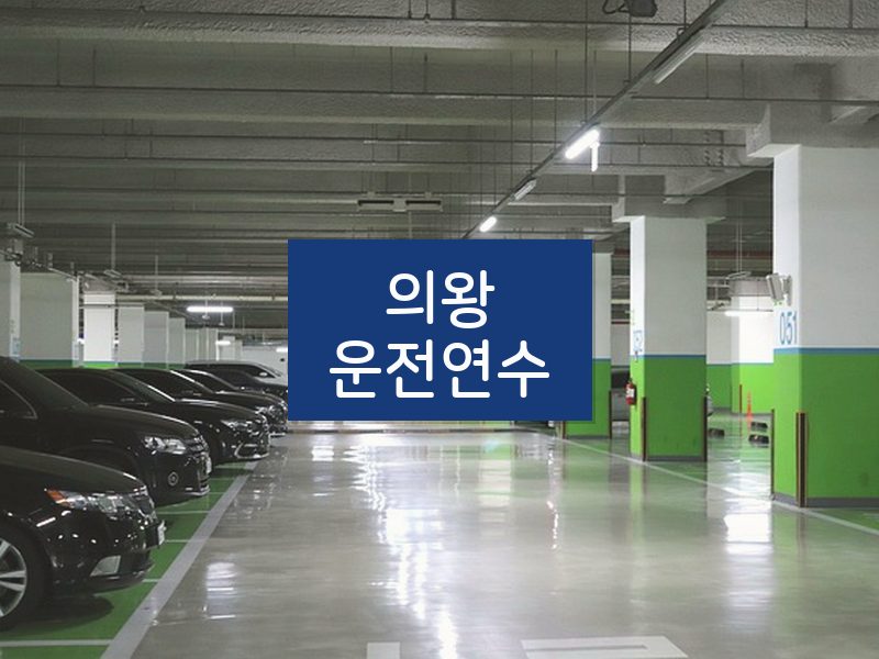 의왕운전연수 후기