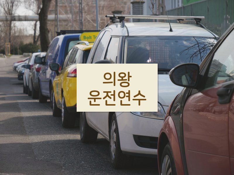 의왕운전연수 후기