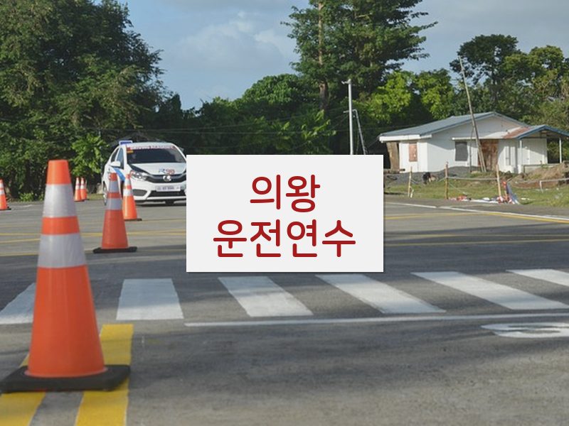 의왕운전연수 후기