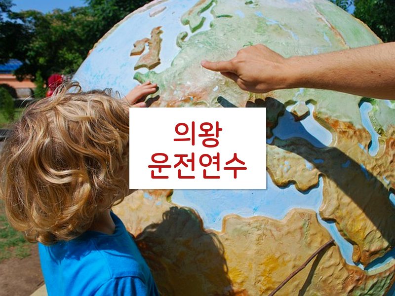 의왕운전연수 후기