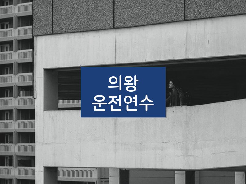 의왕운전연수 후기