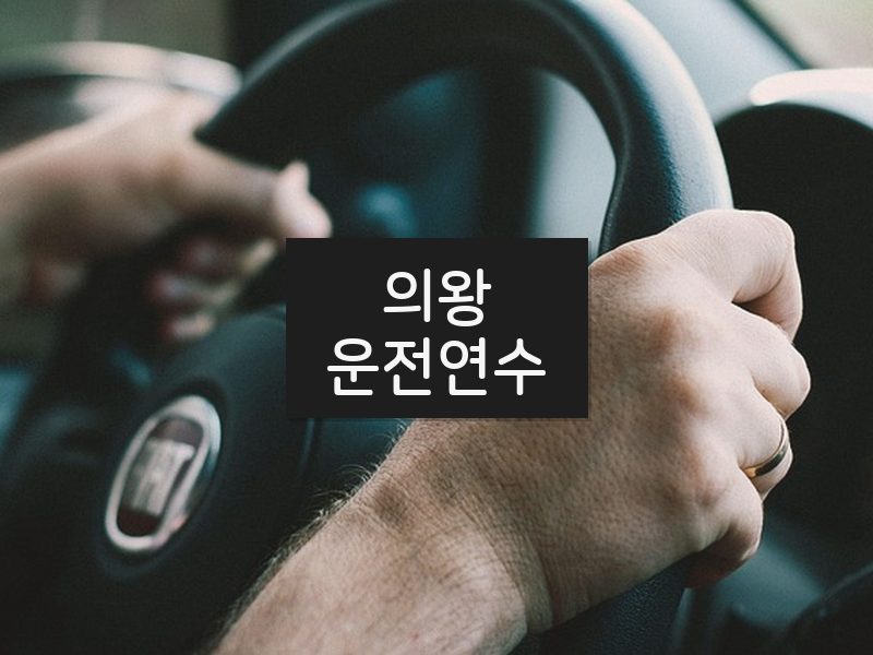 의왕운전연수 후기