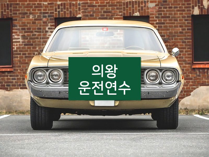 의왕운전연수 후기