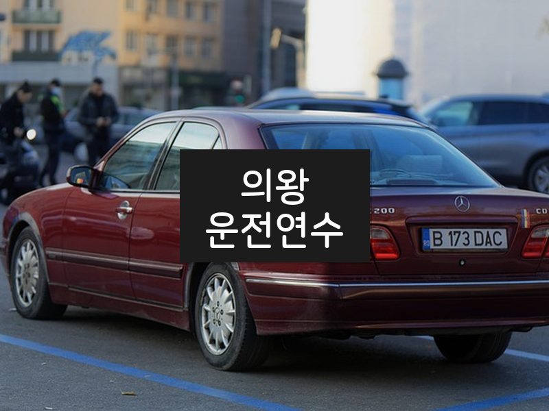 의왕운전연수 후기