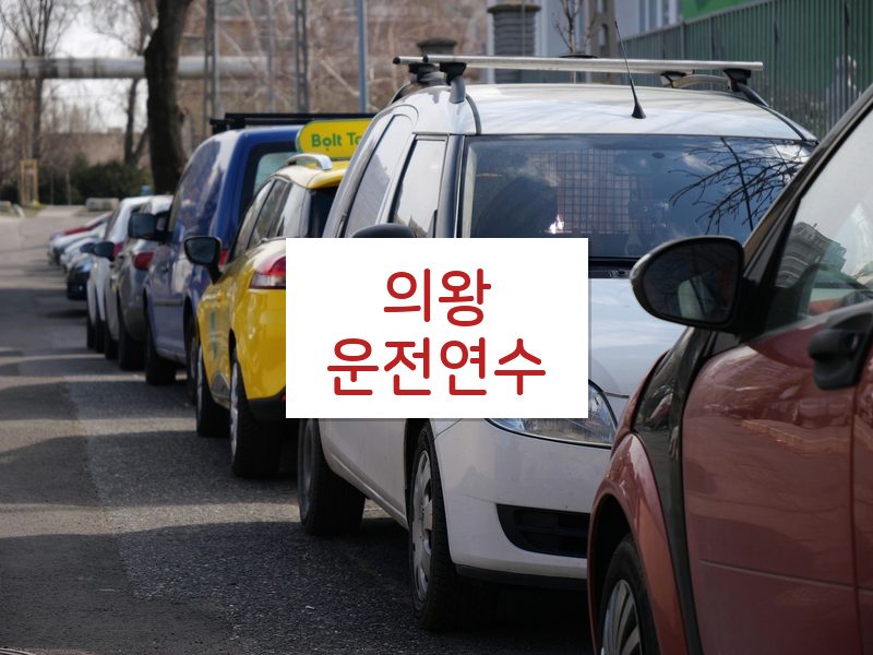 의왕운전연수 후기