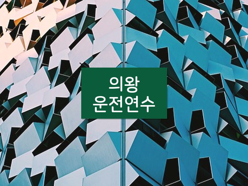 의왕운전연수 후기