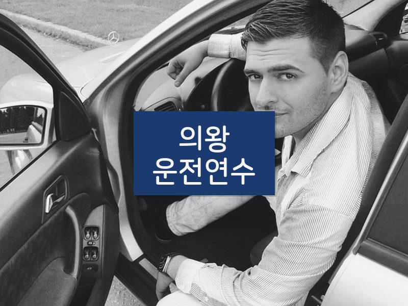 의왕운전연수 후기