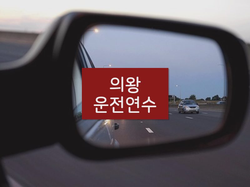 의왕운전연수 후기